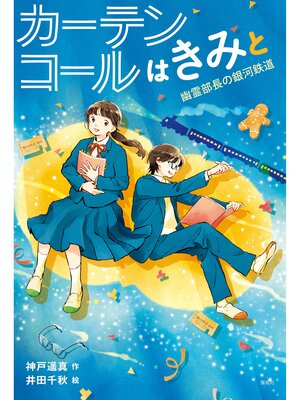 cover image of カーテンコールはきみと　幽霊部長の銀河鉄道